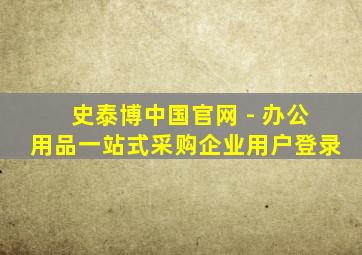 史泰博中国官网 - 办公用品一站式采购企业用户登录